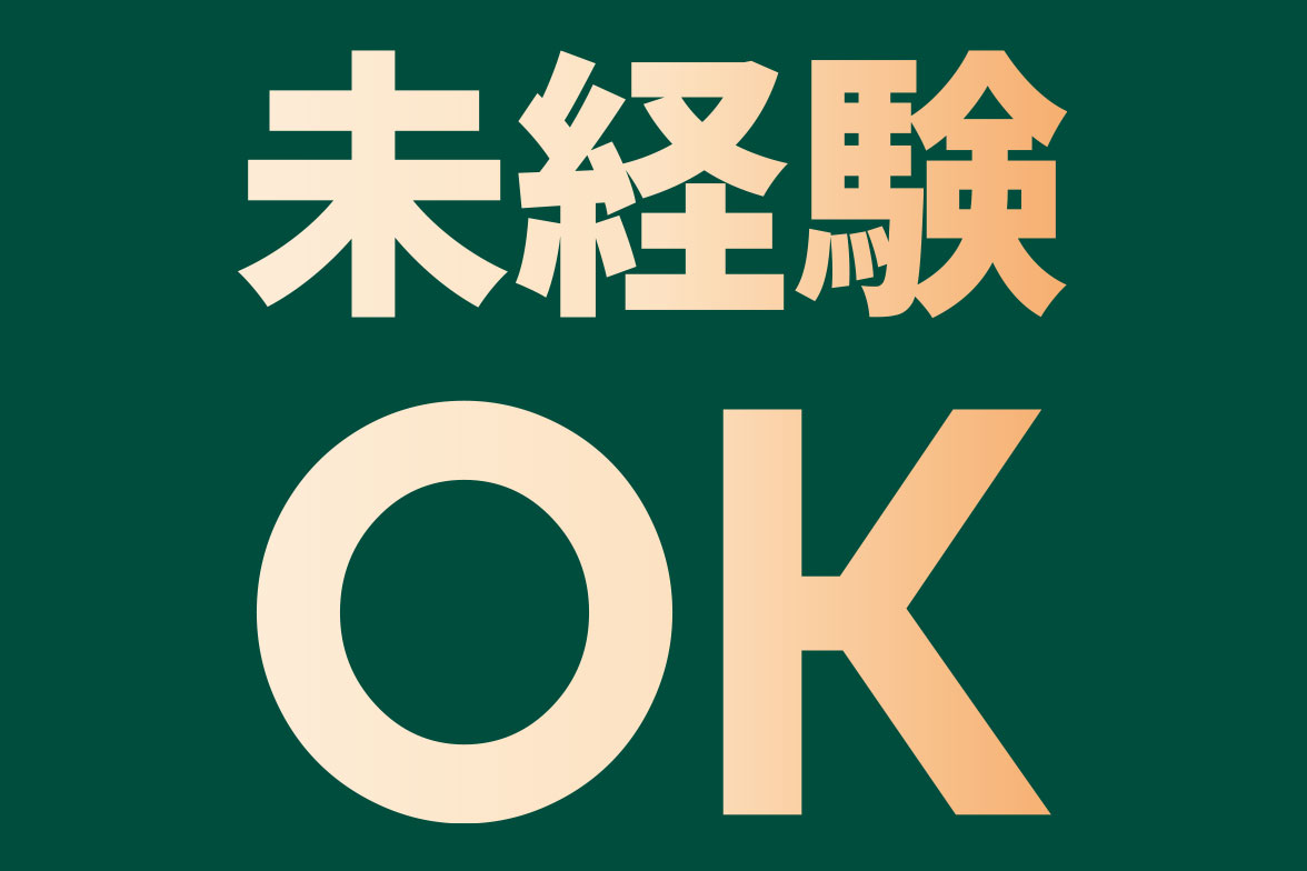 未経験OK