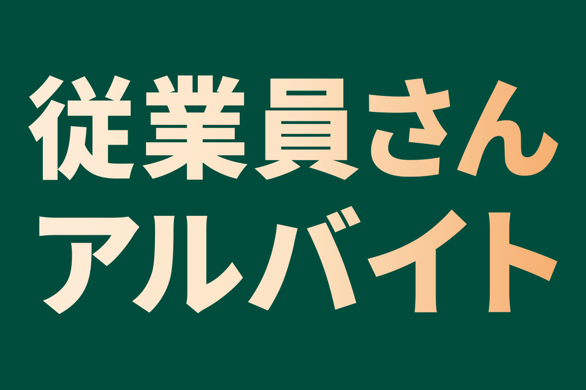 従業員さんアルバイト