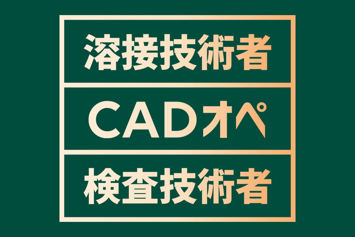 溶接技術者 CADオペレーター 検査技術者