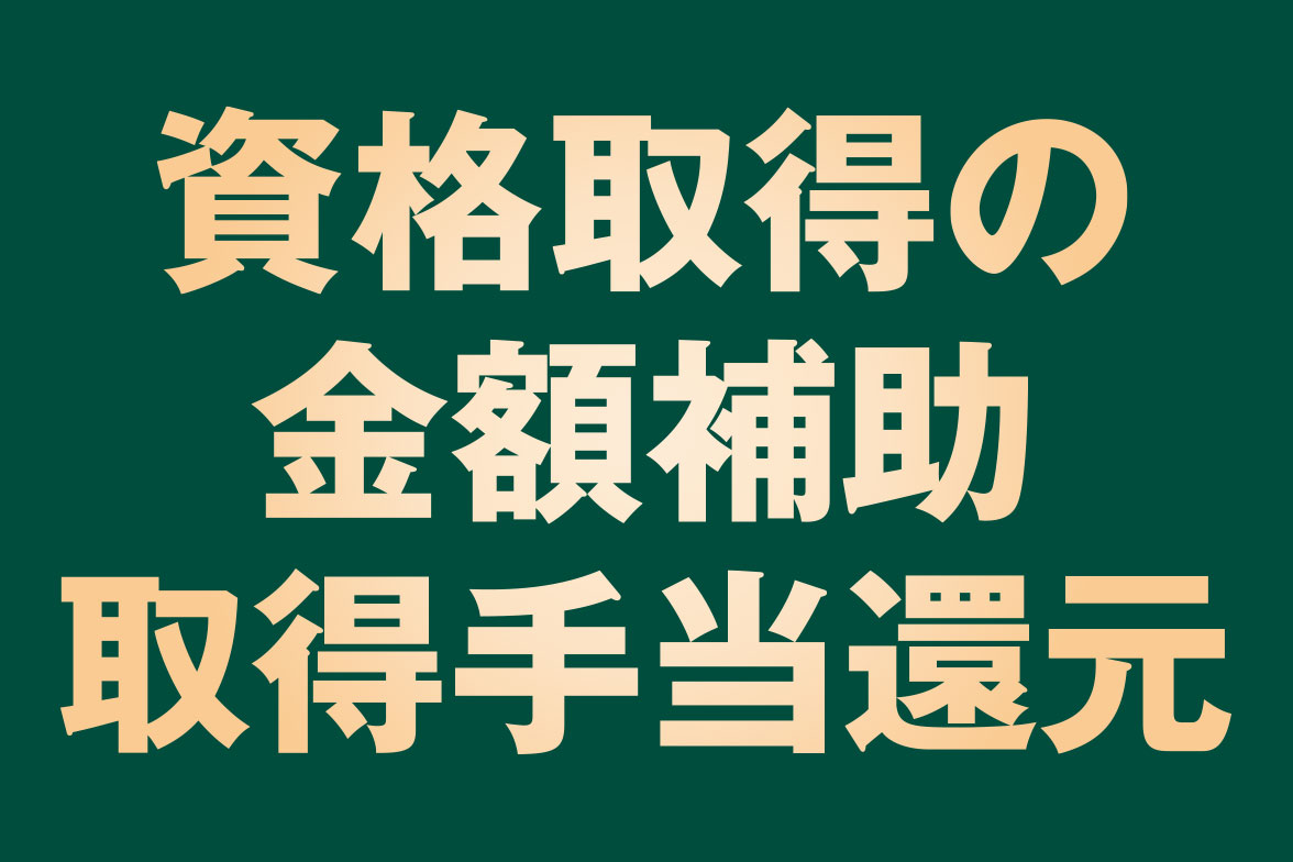 資格取得の金額補助 取得手当還元